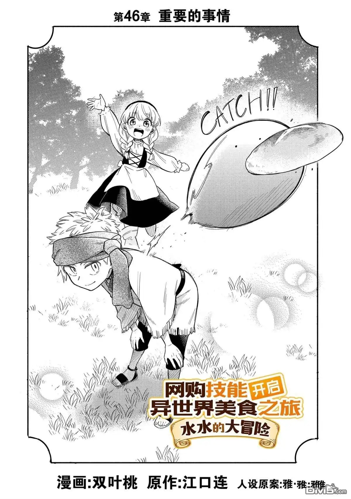 《网购技能开启异世界美食之旅 水水的大冒险》第46话 试看版 第1页