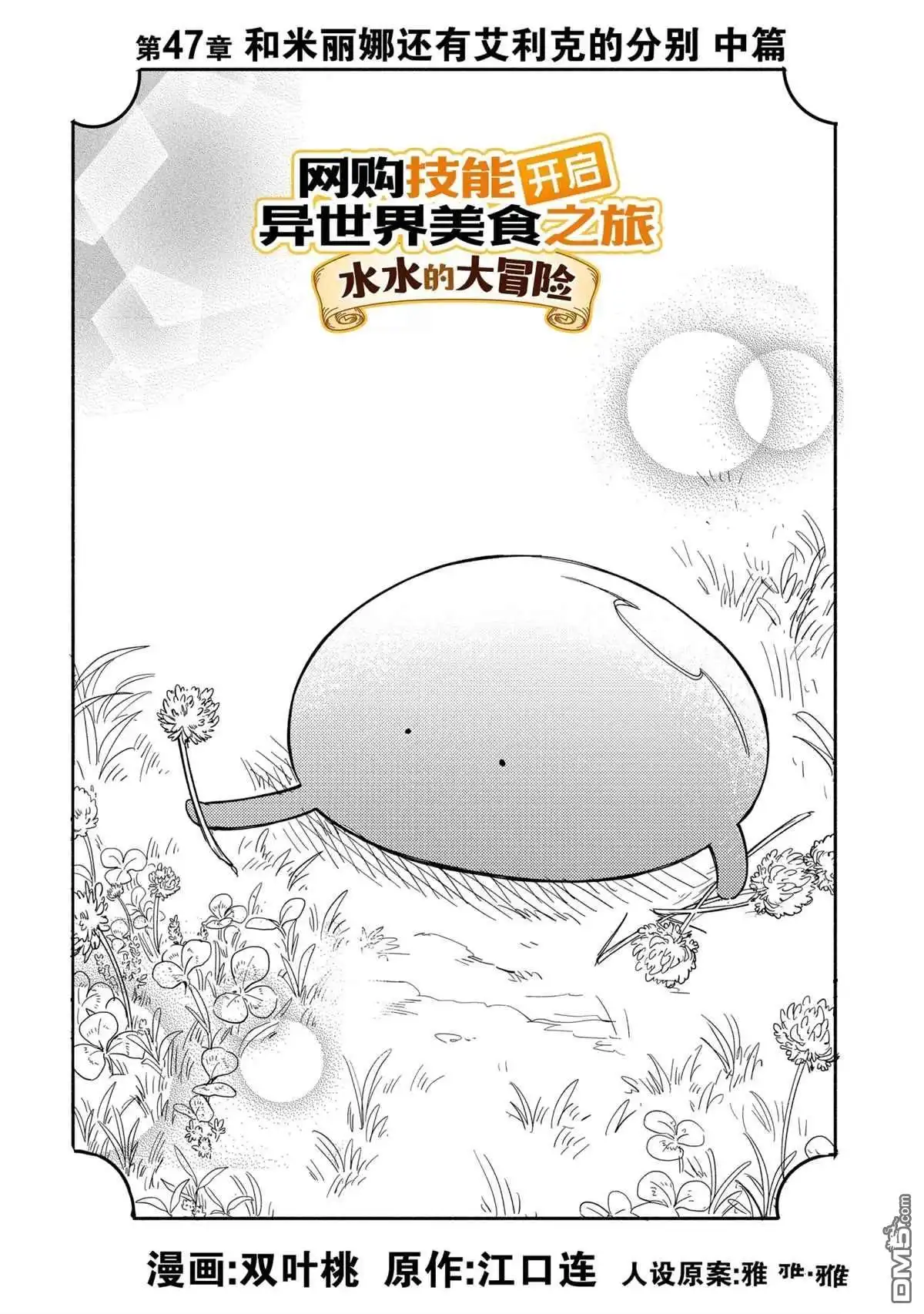 《网购技能开启异世界美食之旅 水水的大冒险》第47话 试看版 第1页