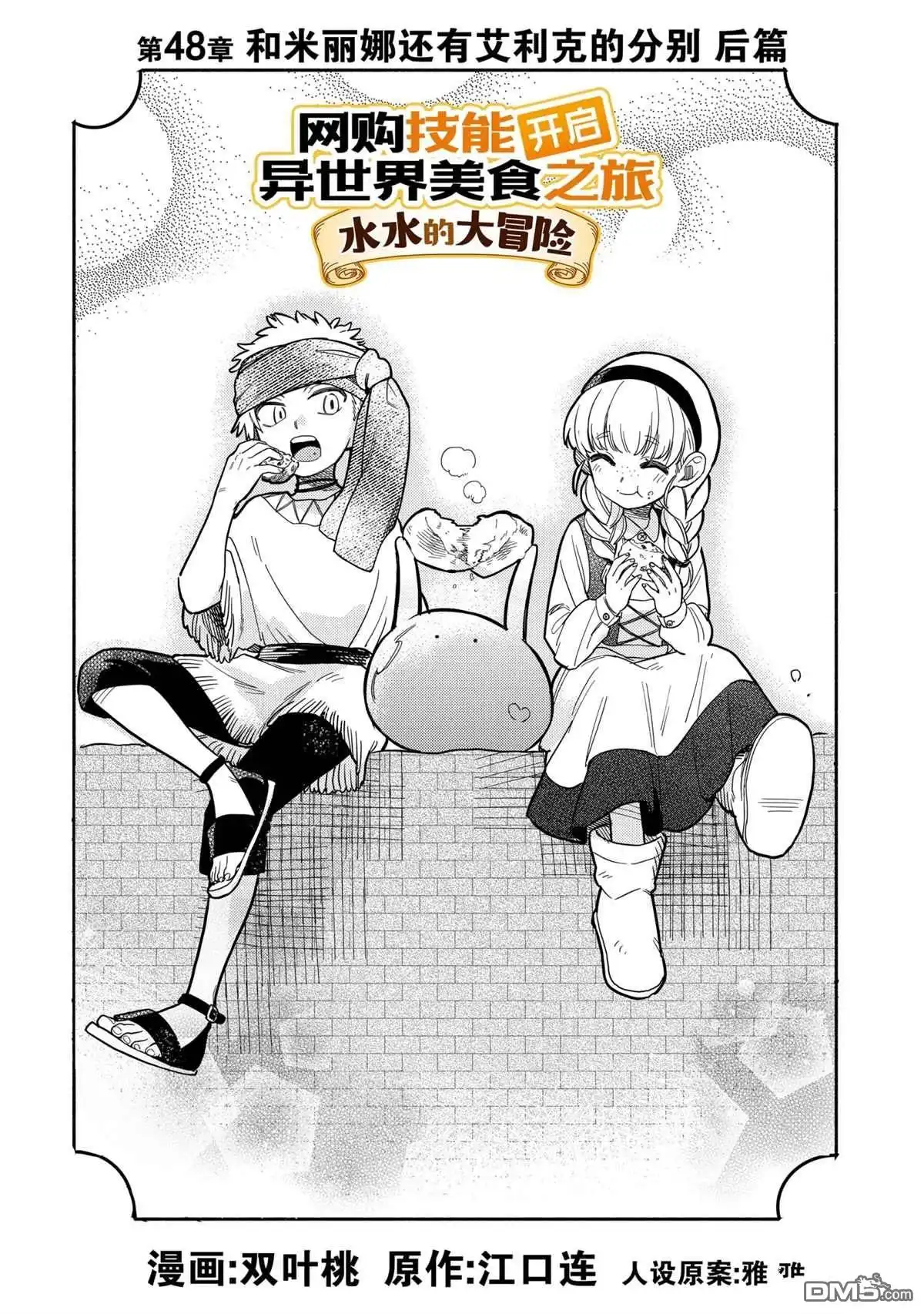 《网购技能开启异世界美食之旅 水水的大冒险》第48话 试看版 第1页