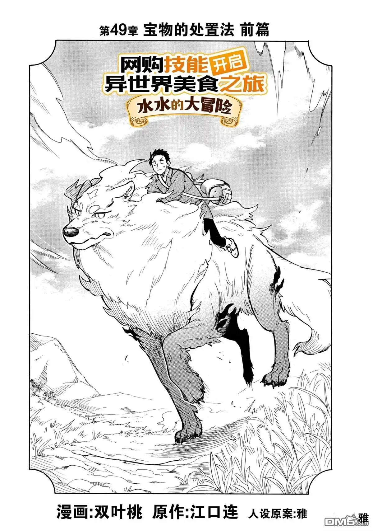 《网购技能开启异世界美食之旅 水水的大冒险》第49话 试看版 第1页