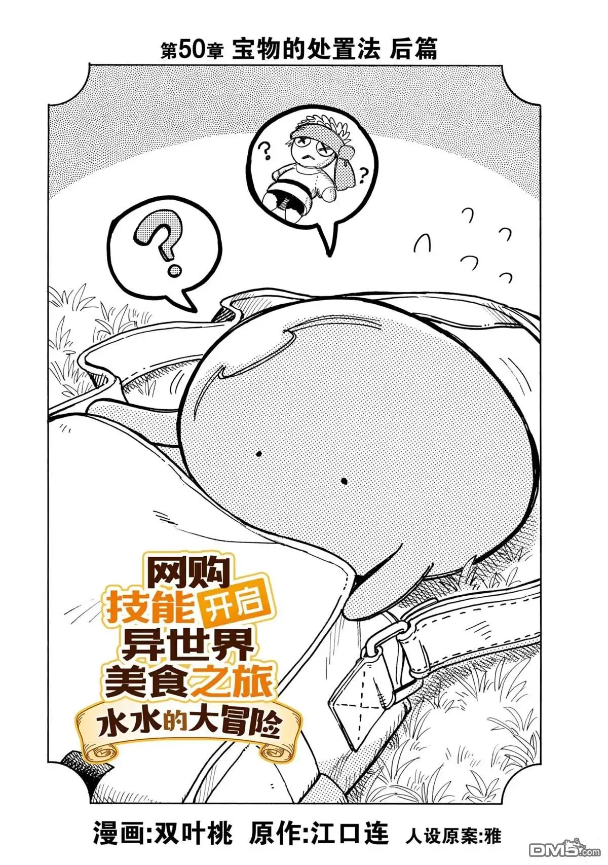 《网购技能开启异世界美食之旅 水水的大冒险》第50话 试看版 第1页