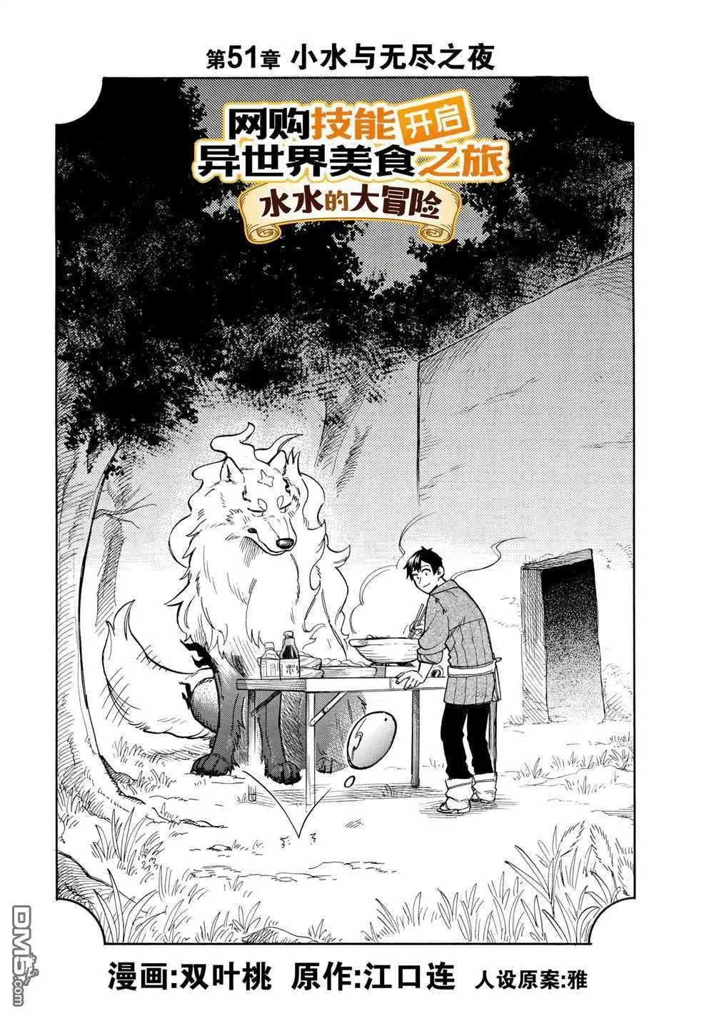 《网购技能开启异世界美食之旅 水水的大冒险》第51话 试看版 第1页