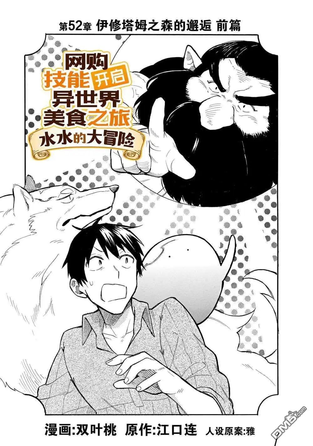 《网购技能开启异世界美食之旅 水水的大冒险》第52话 试看版 第1页