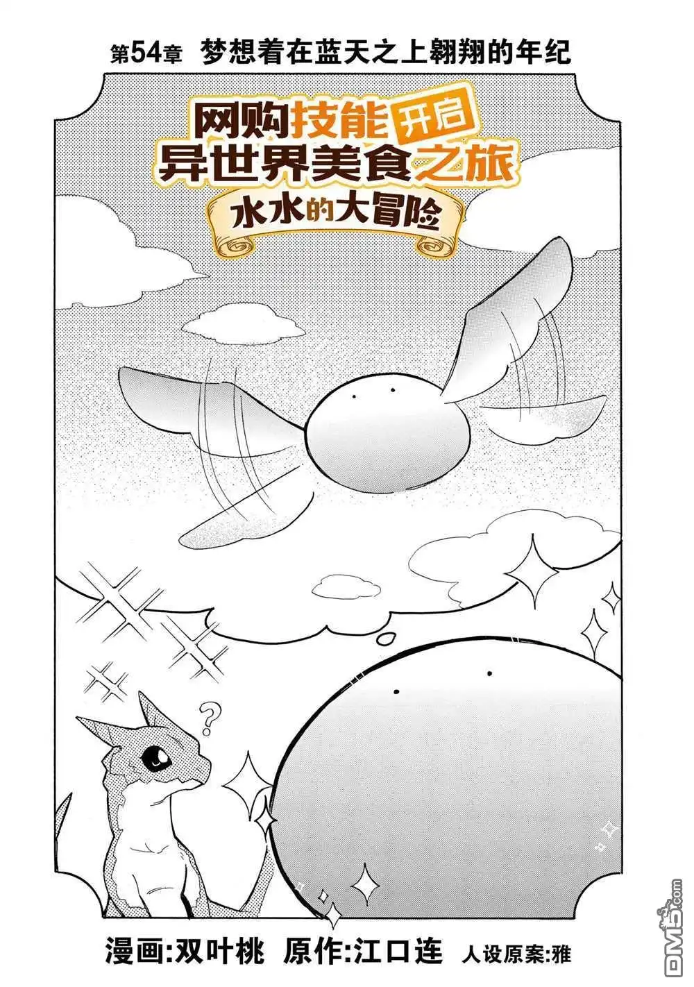 《网购技能开启异世界美食之旅 水水的大冒险》第54话 试看版 第1页
