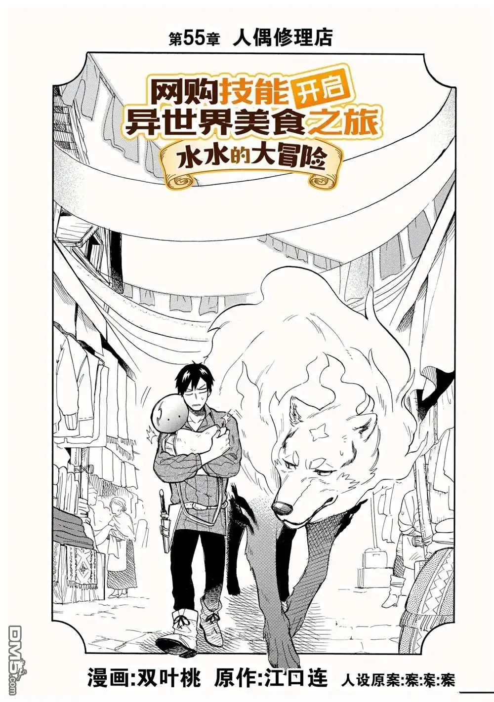 《网购技能开启异世界美食之旅 水水的大冒险》第55话 试看版 第2页