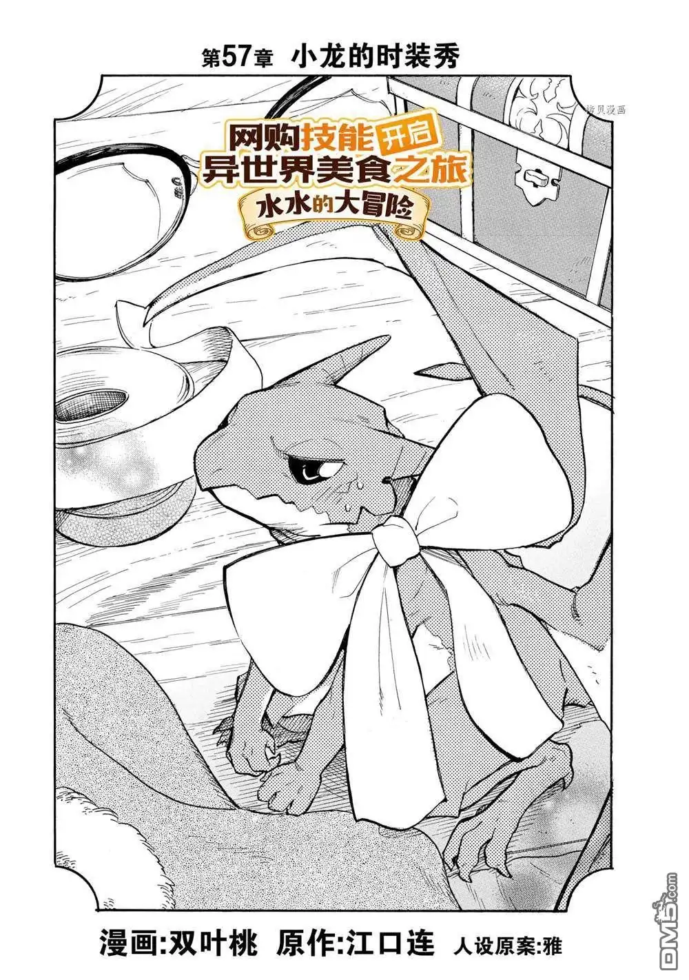 《网购技能开启异世界美食之旅 水水的大冒险》第57话 试看版 第1页