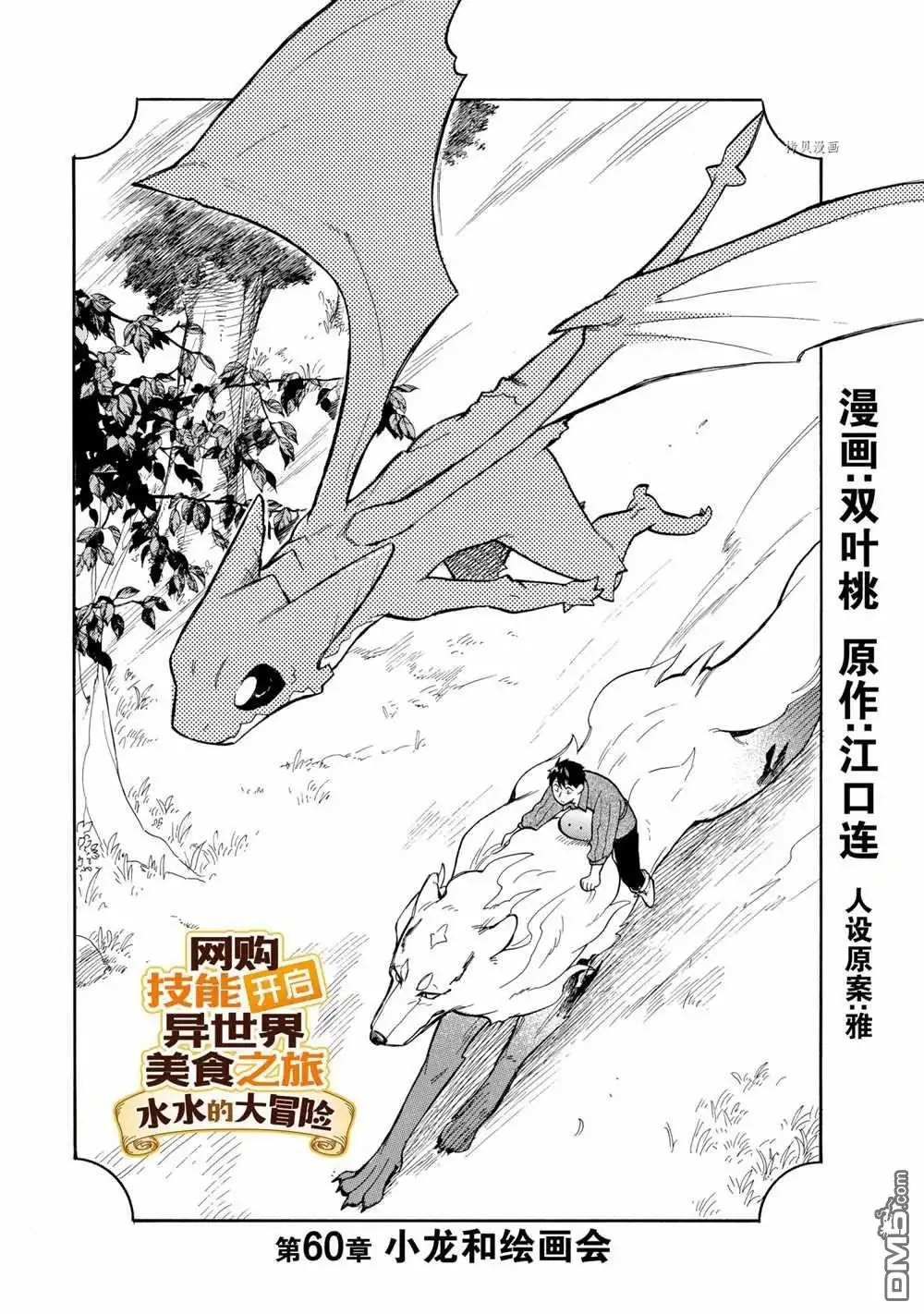 《网购技能开启异世界美食之旅 水水的大冒险》第60话 试看版 第1页