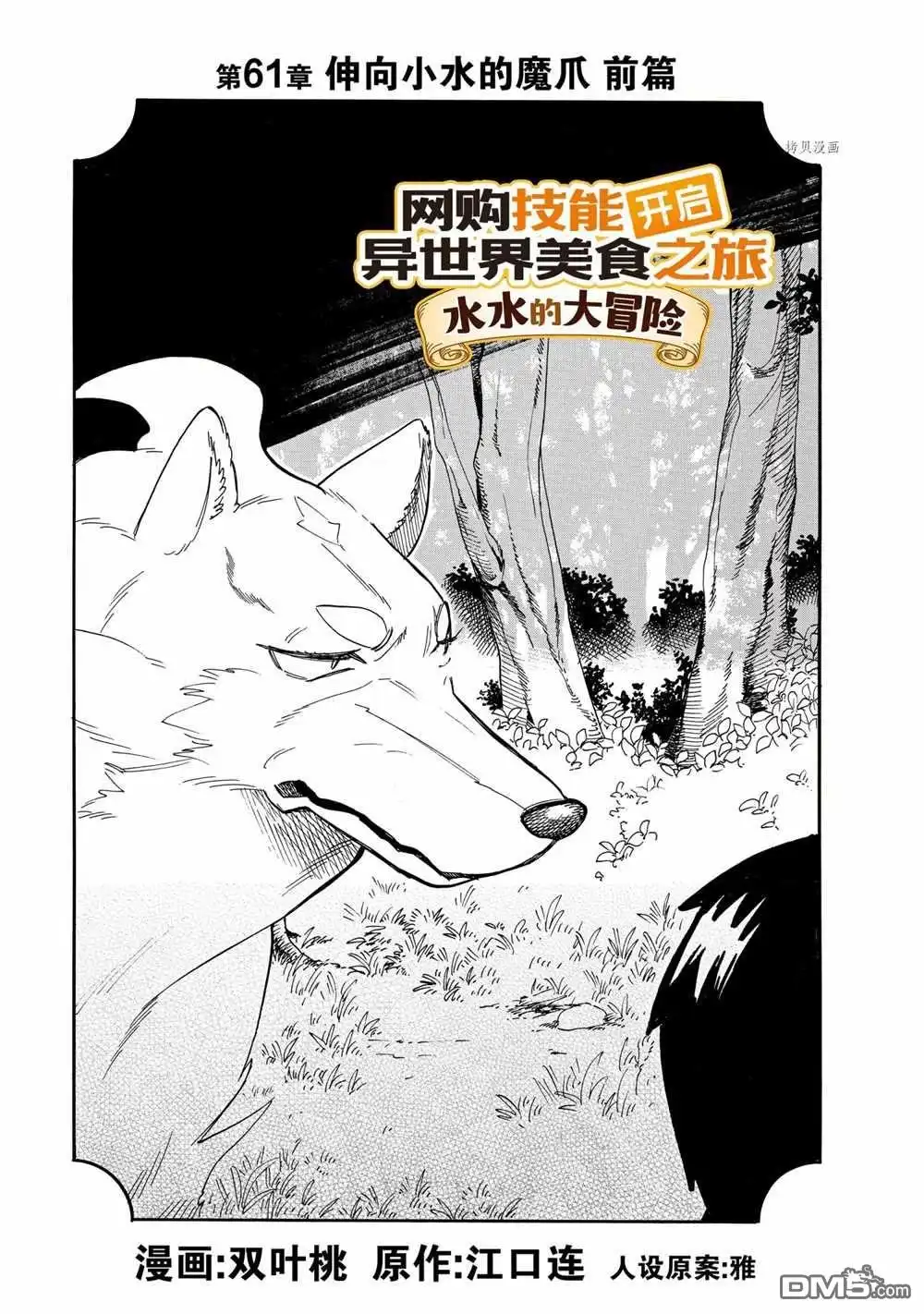 《网购技能开启异世界美食之旅 水水的大冒险》第61话 试看版 第1页