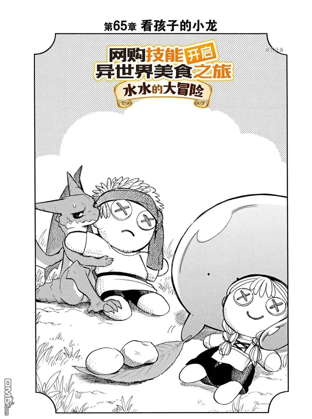 《网购技能开启异世界美食之旅 水水的大冒险》第65话 试看版 第2页