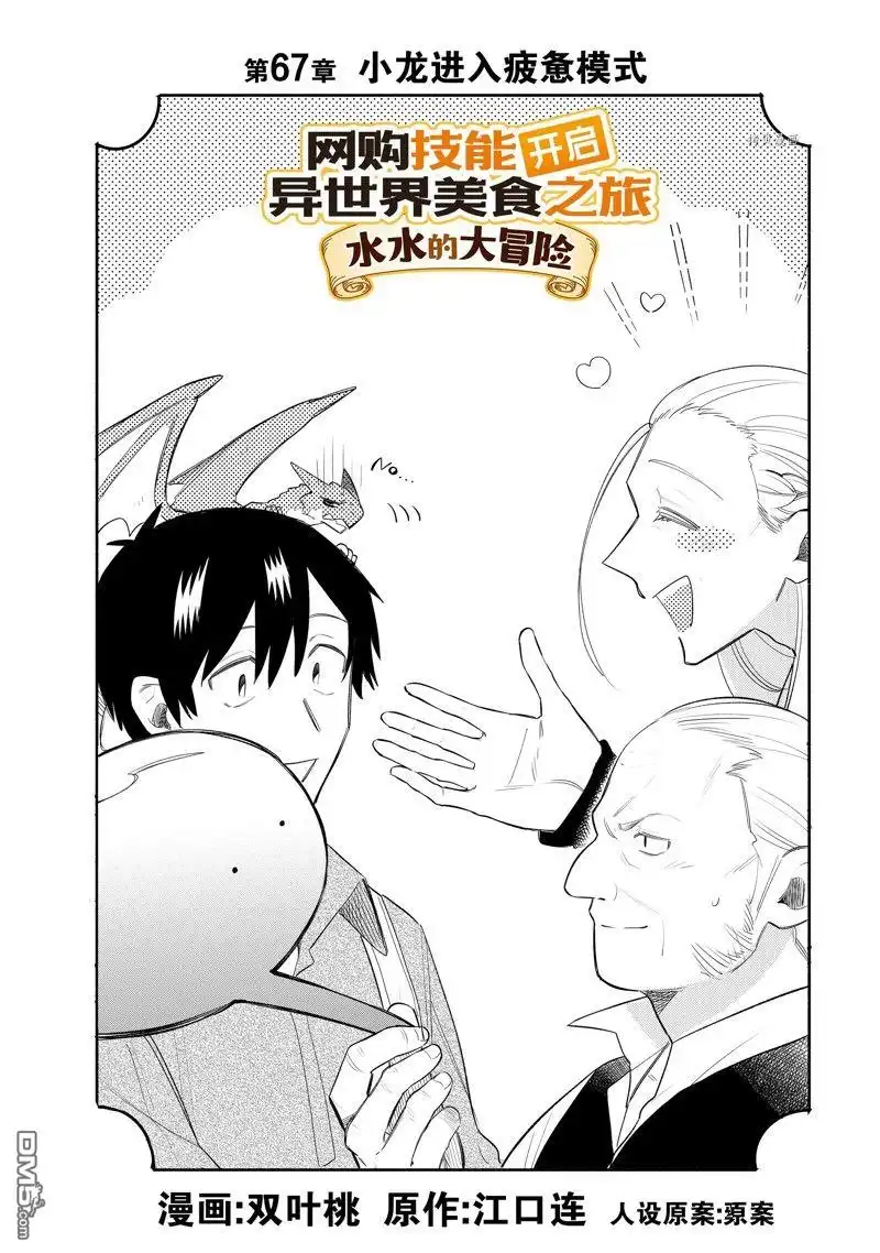 《网购技能开启异世界美食之旅 水水的大冒险》第67话 试看版 第2页