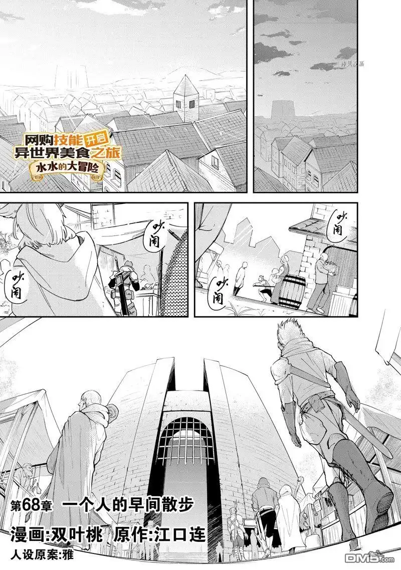 《网购技能开启异世界美食之旅 水水的大冒险》第68话 试看版 第1页