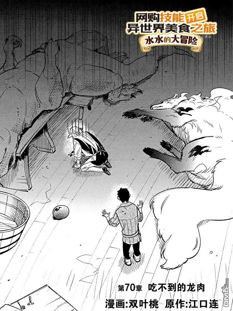 《网购技能开启异世界美食之旅 水水的大冒险》第70话 试看版 第5页