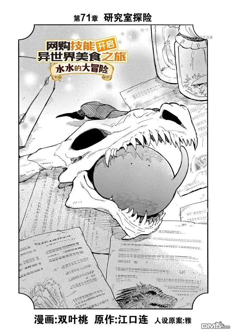 《网购技能开启异世界美食之旅 水水的大冒险》第71话 试看版 第1页