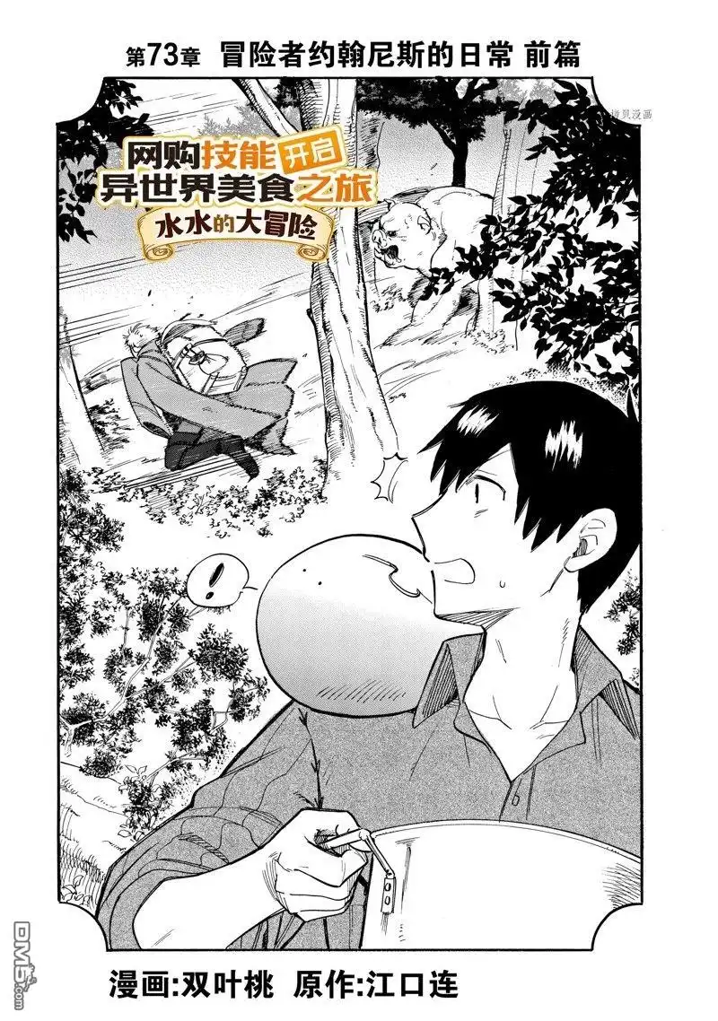 《网购技能开启异世界美食之旅 水水的大冒险》第73话 试看版 第1页