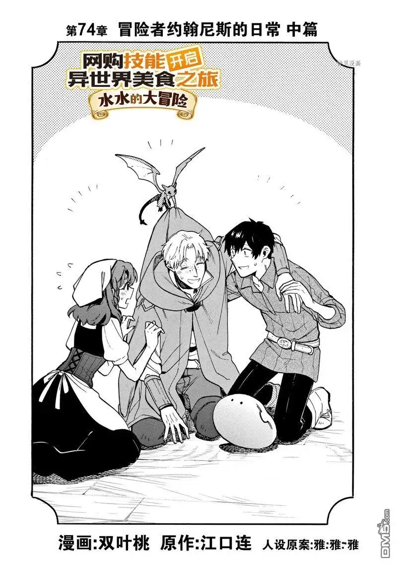 《网购技能开启异世界美食之旅 水水的大冒险》第74话 试看版 第1页