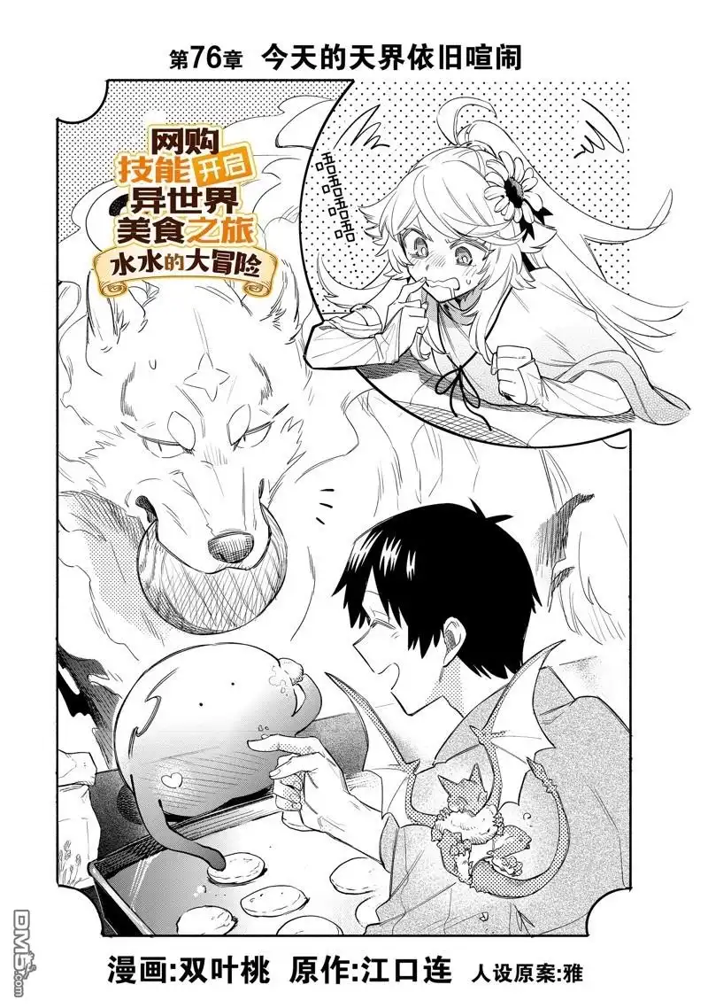 《网购技能开启异世界美食之旅 水水的大冒险》第76话 试看版 第1页