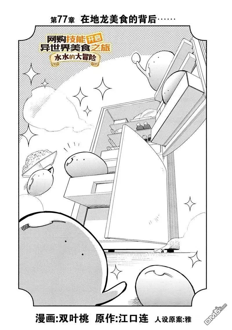 《网购技能开启异世界美食之旅 水水的大冒险》第77话 试看版 第1页