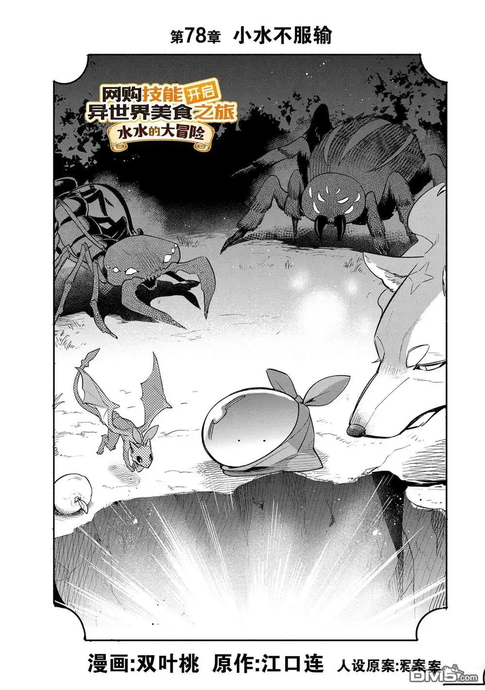 《网购技能开启异世界美食之旅 水水的大冒险》第78话 第4页