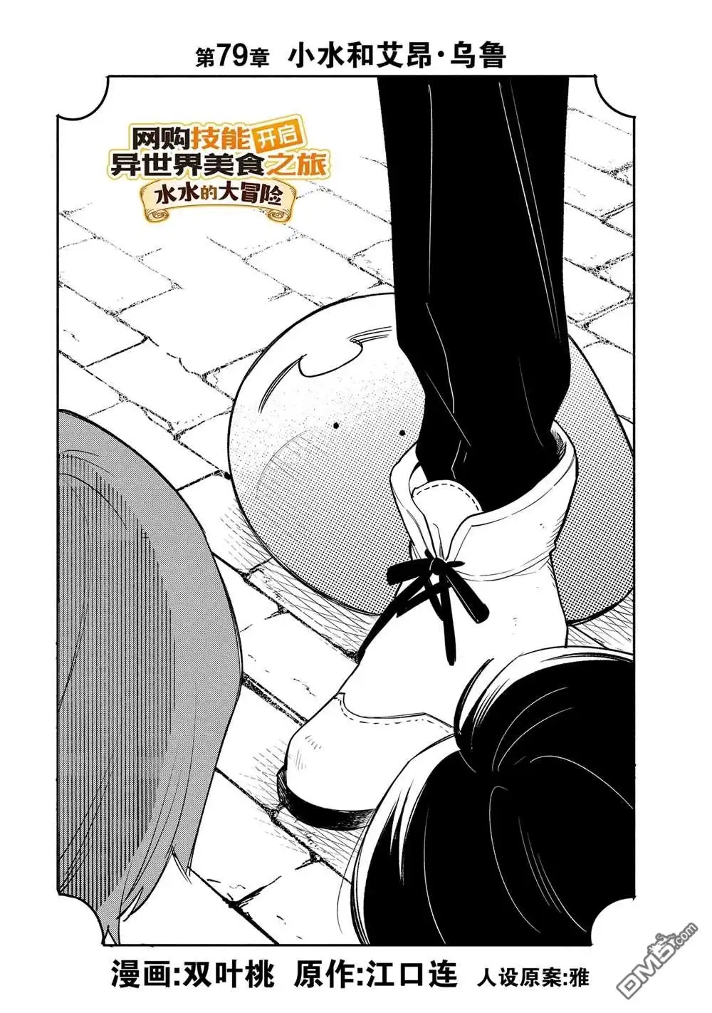 《网购技能开启异世界美食之旅 水水的大冒险》第79话 第1页