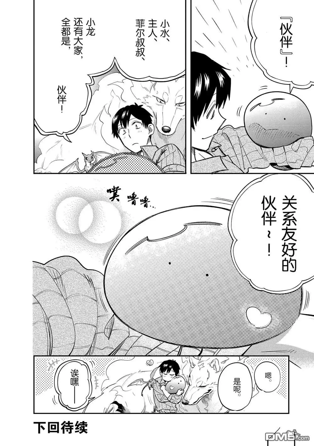 《网购技能开启异世界美食之旅 水水的大冒险》第79话 第14页