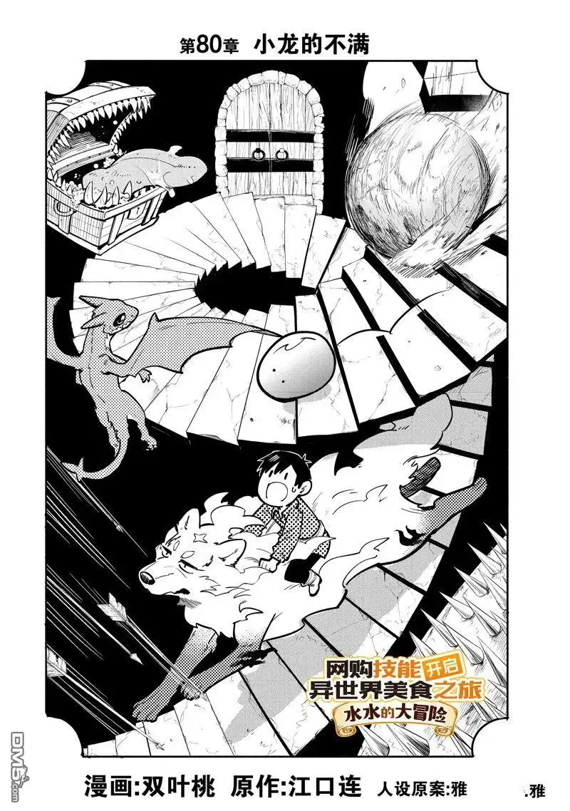 《网购技能开启异世界美食之旅 水水的大冒险》第80话 第1页