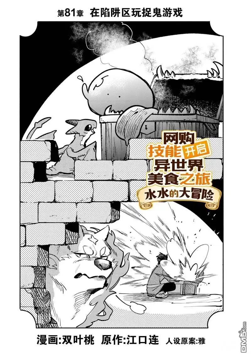 《网购技能开启异世界美食之旅 水水的大冒险》第81话 第1页
