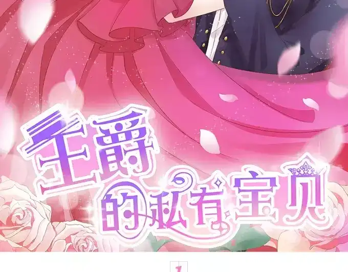 《王爵的私有宝贝》第1话 第2页