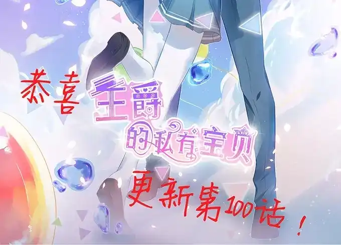 《王爵的私有宝贝》第100话 第55页