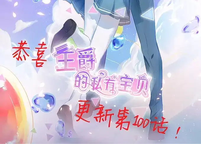 《王爵的私有宝贝》第101话 第56页