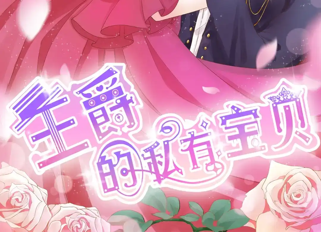 《王爵的私有宝贝》第124话 第2页