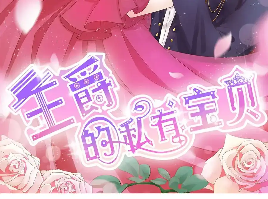 《王爵的私有宝贝》第150话 第2页