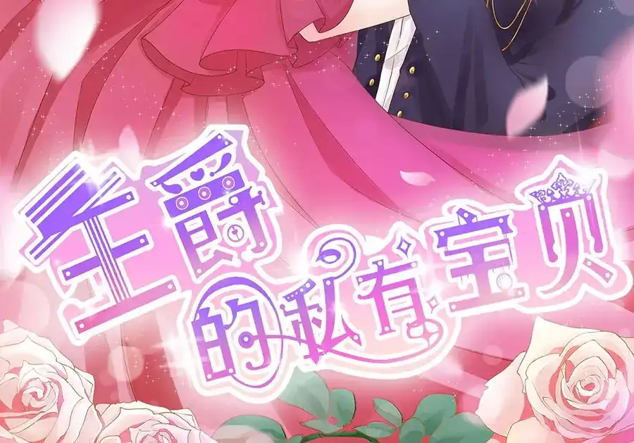 《王爵的私有宝贝》第154话 第2页
