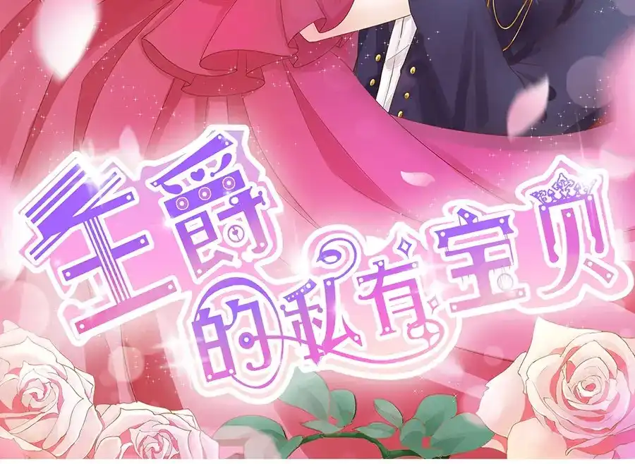 《王爵的私有宝贝》第157话 第2页