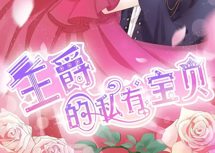 《王爵的私有宝贝》第166话 第2页