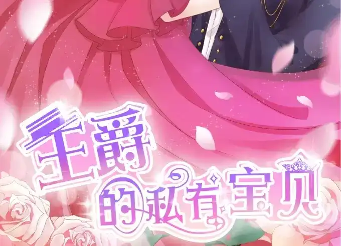 《王爵的私有宝贝》第17话 第2页