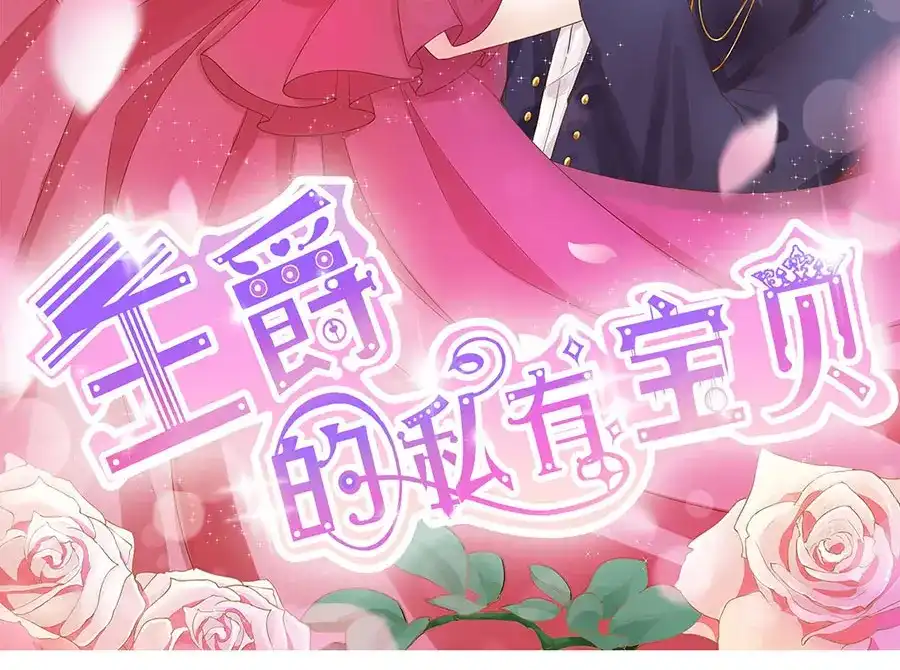 《王爵的私有宝贝》第173话 第2页