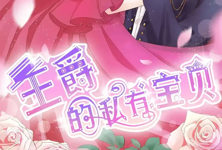 《王爵的私有宝贝》第174话 第2页