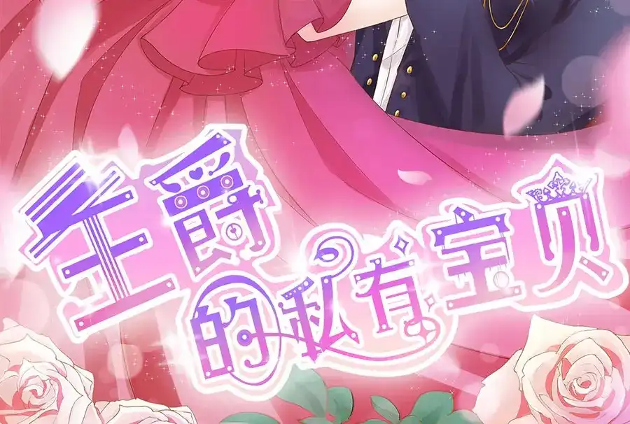 《王爵的私有宝贝》第178话 第2页