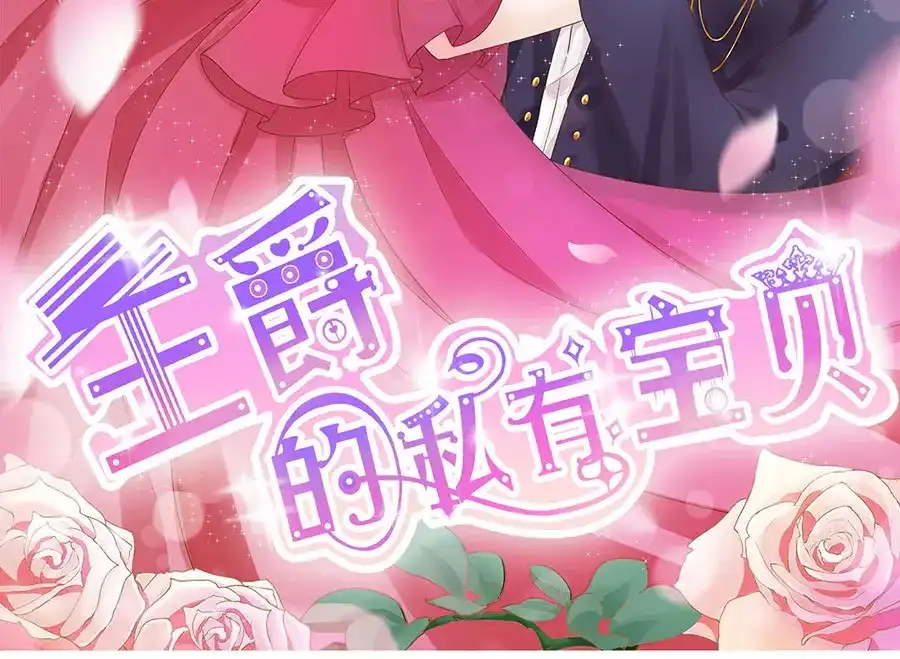《王爵的私有宝贝》第180话 第2页