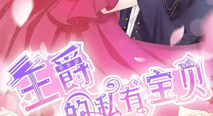 《王爵的私有宝贝》第182话 第2页