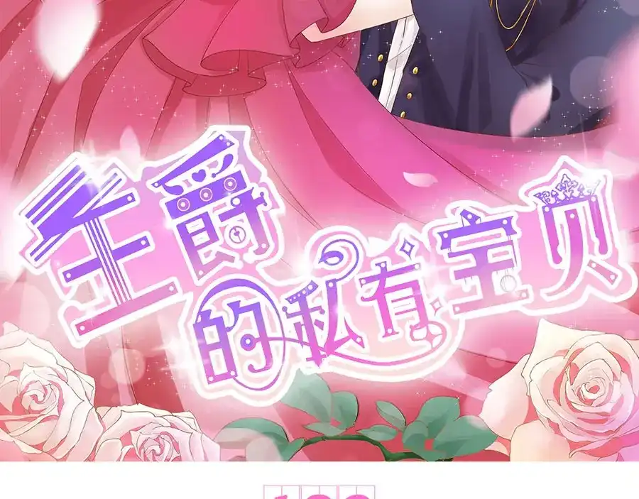 《王爵的私有宝贝》第183话 第2页