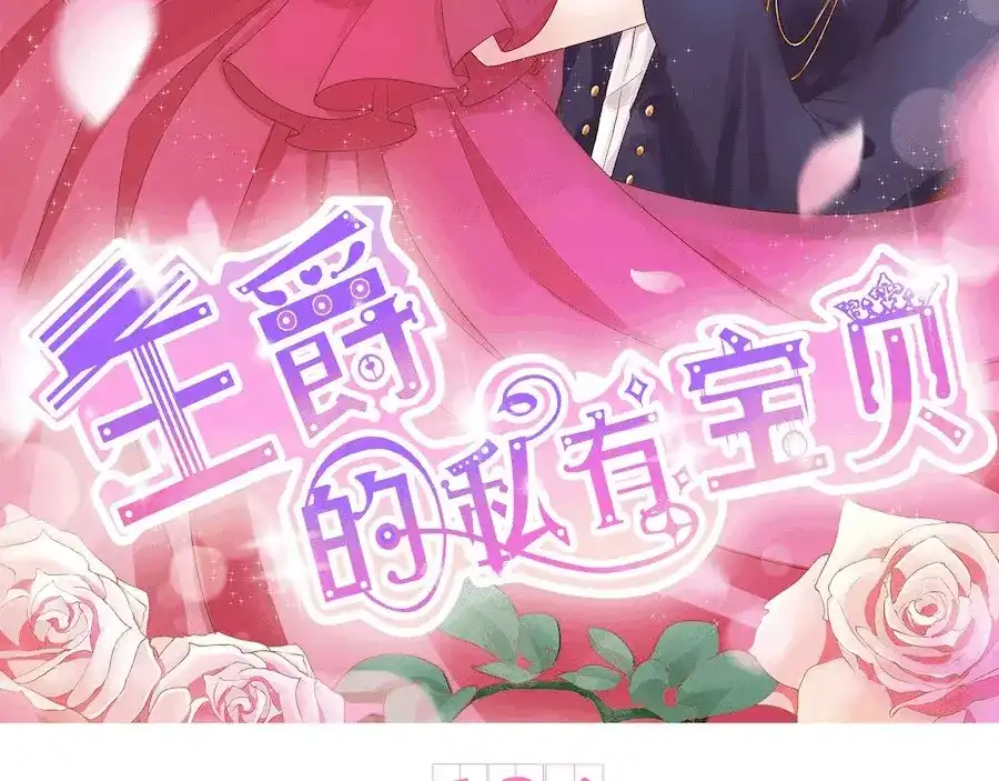 《王爵的私有宝贝》第194话 第2页