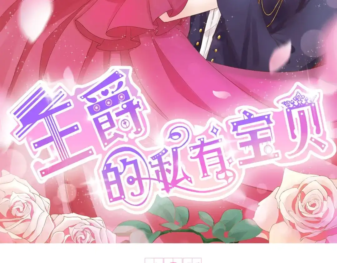 《王爵的私有宝贝》第195话 第2页