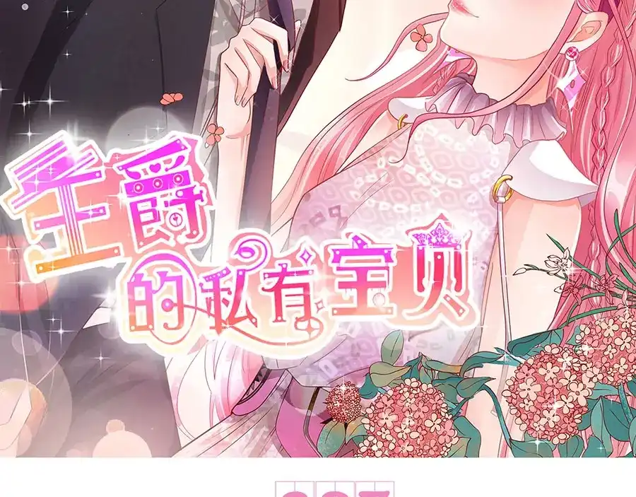 《王爵的私有宝贝》第207话 第2页