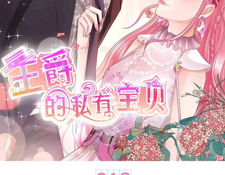 《王爵的私有宝贝》第219话 第2页