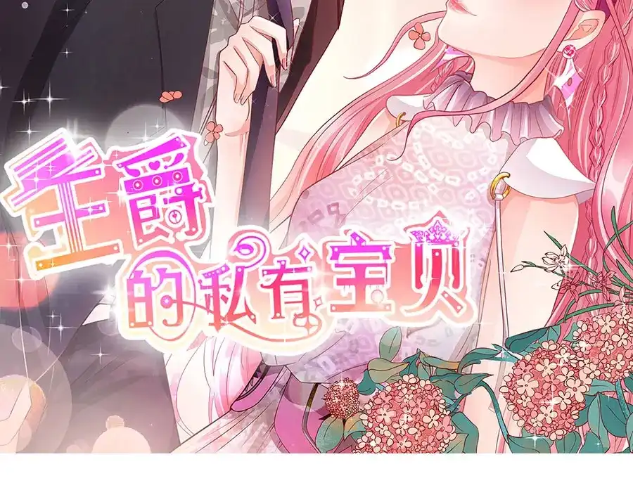 《王爵的私有宝贝》第227话 第2页