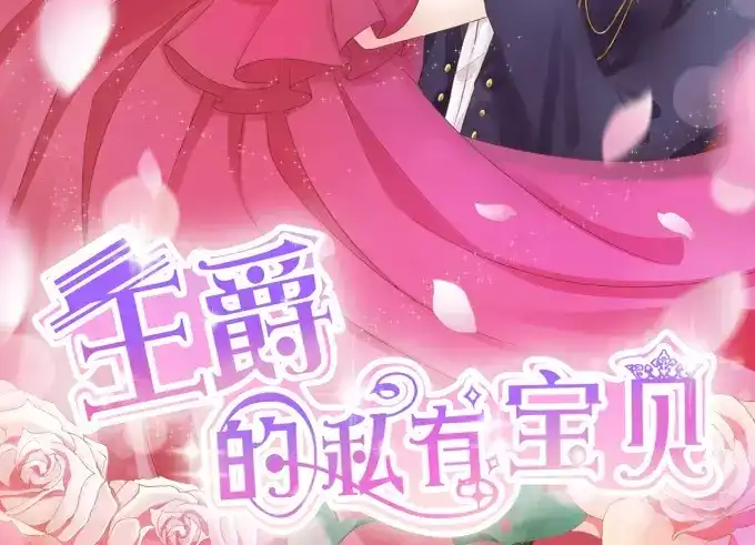 《王爵的私有宝贝》第32话 第2页
