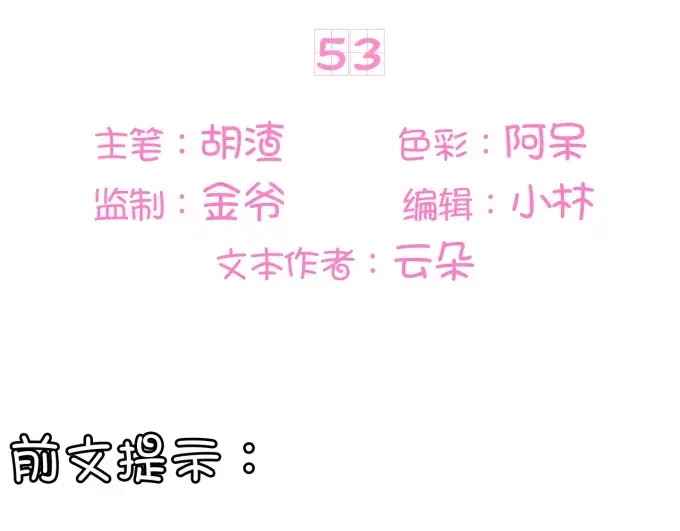 《王爵的私有宝贝》第53话 第3页