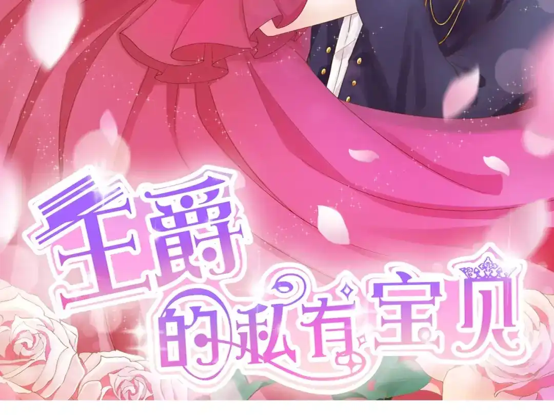 《王爵的私有宝贝》第56话 第2页