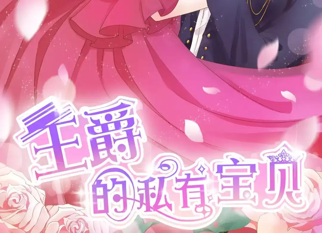 《王爵的私有宝贝》第61话 第2页